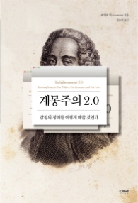 계몽주의 2.0 - 감정의 정치를 어떻게 바꿀 것인가